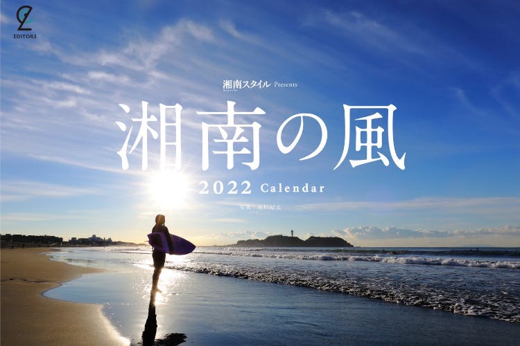 (キャンプファイヤー)　湘南風景写真の第一人者・市川紀元さんによる「湘南の風カレンダー」継続プロジェクト　CAMPFIRE