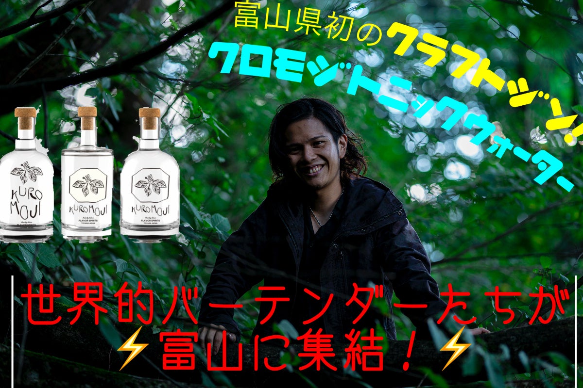 富山から世界へ！富山県利賀村のクロモジを使ってジンを蒸留！そして