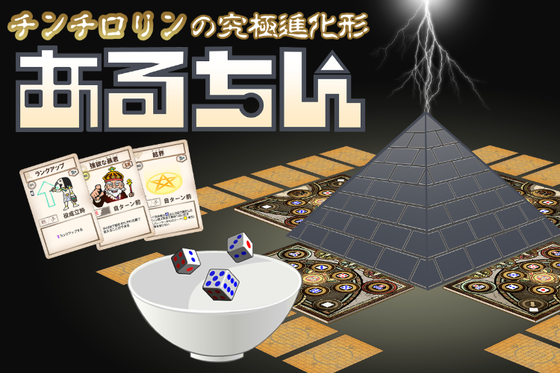チンチロリンを題材にしたボードゲーム あるちん Campfire キャンプファイヤー