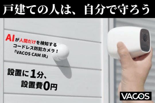 AIが人間だけを検知する！工事不要・設置費0円のコードレス防犯