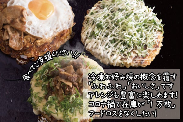 ふわふわ！具材たっぷり！！冷凍お好み焼き！ - CAMPFIRE (キャンプ