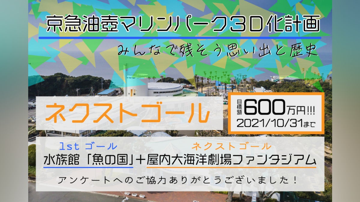 京急油壺マリンパーク3D化計画〜みんなで残そう思い出と歴史 京急油壺マリンパーク3D化計画〜みんなで残そう思い出と歴史