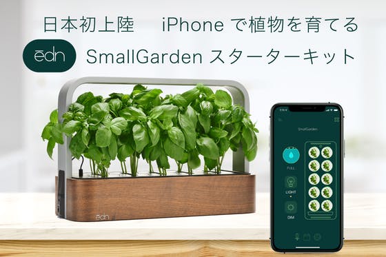 iPhoneで植物を育てる ēdn SmallGardenスターターキット