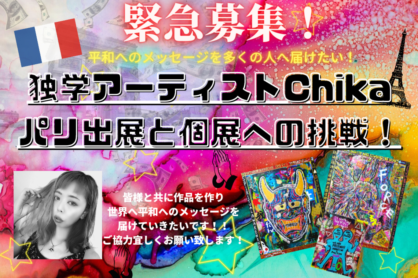 【緊急募集！】平和メッセージを伝える芸術家Chikaのパリ出展と個展への挑戦！ - CAMPFIRE (キャンプファイヤー)