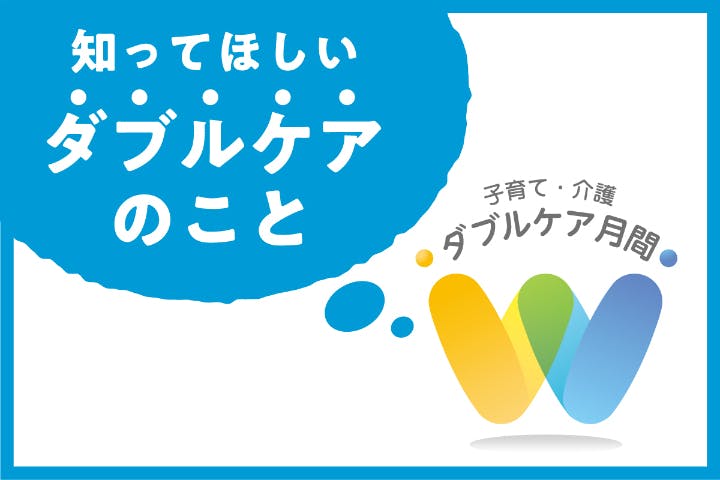 ダブルケア月間 初開催 子育てと介護などの同時複数ケア問題について共に学びたい Campfire キャンプファイヤー