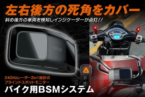 左右後方の死角をカバー！バイク用BSM（ブラインドスポットモニター