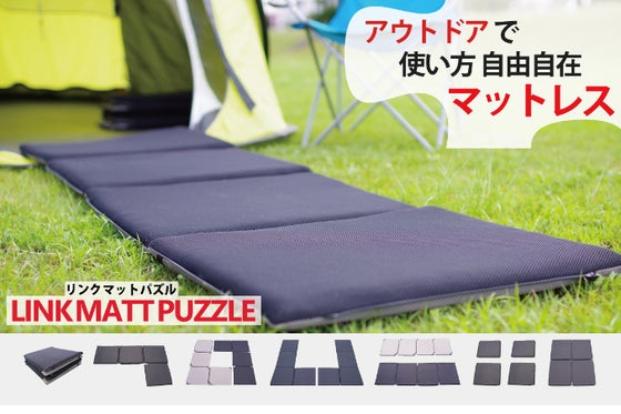 アウトドア・キャンプでも快適な寝心地をかなえるマットレス【リンクマットパズル】