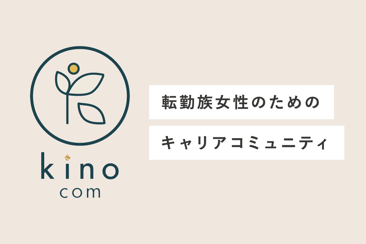 転勤族の女性のためのキャリアコミュニティ kinocom