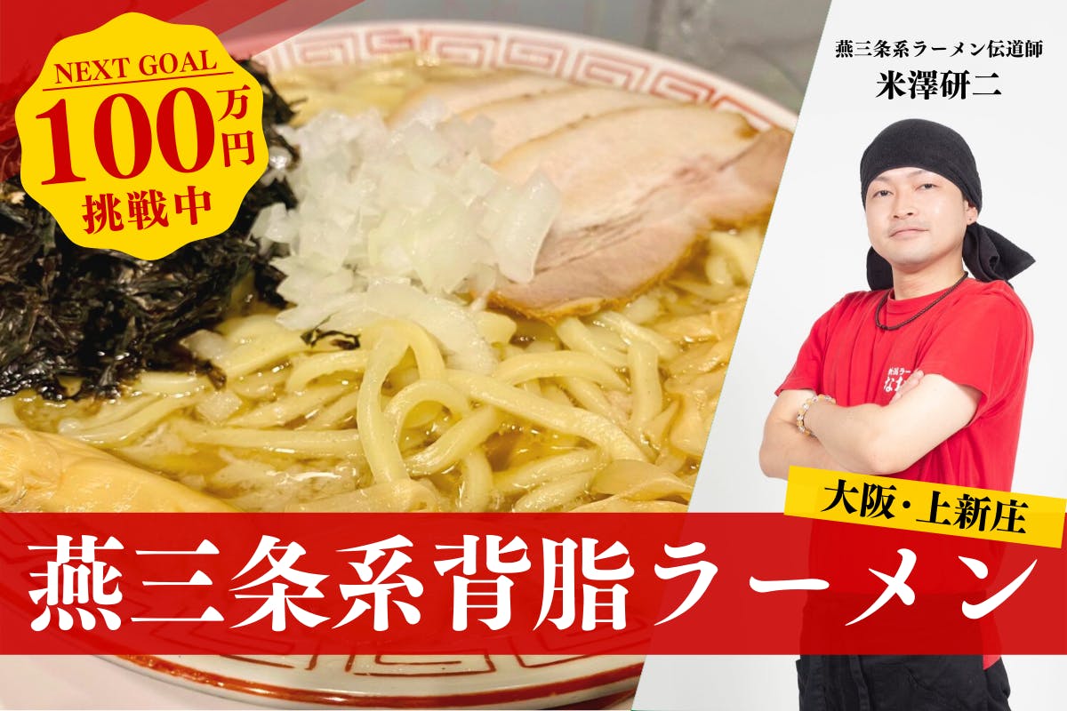 関西一号店開業】新潟発祥の「燕三条系背脂ラーメン」の味を大阪で広めたい！ - CAMPFIRE (キャンプファイヤー)