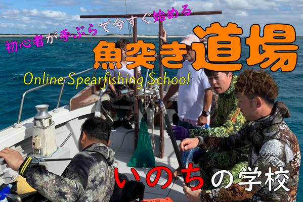 いのちの学校　～オンラインでイメトレ予習して、沖縄で素潜り魚突きを手ぶらで体験～