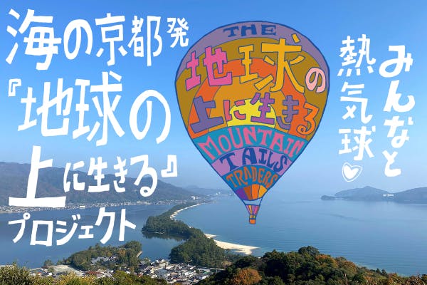 みんなと空を飛びたい 地球の上に生きるプロジェクト Campfire キャンプファイヤー