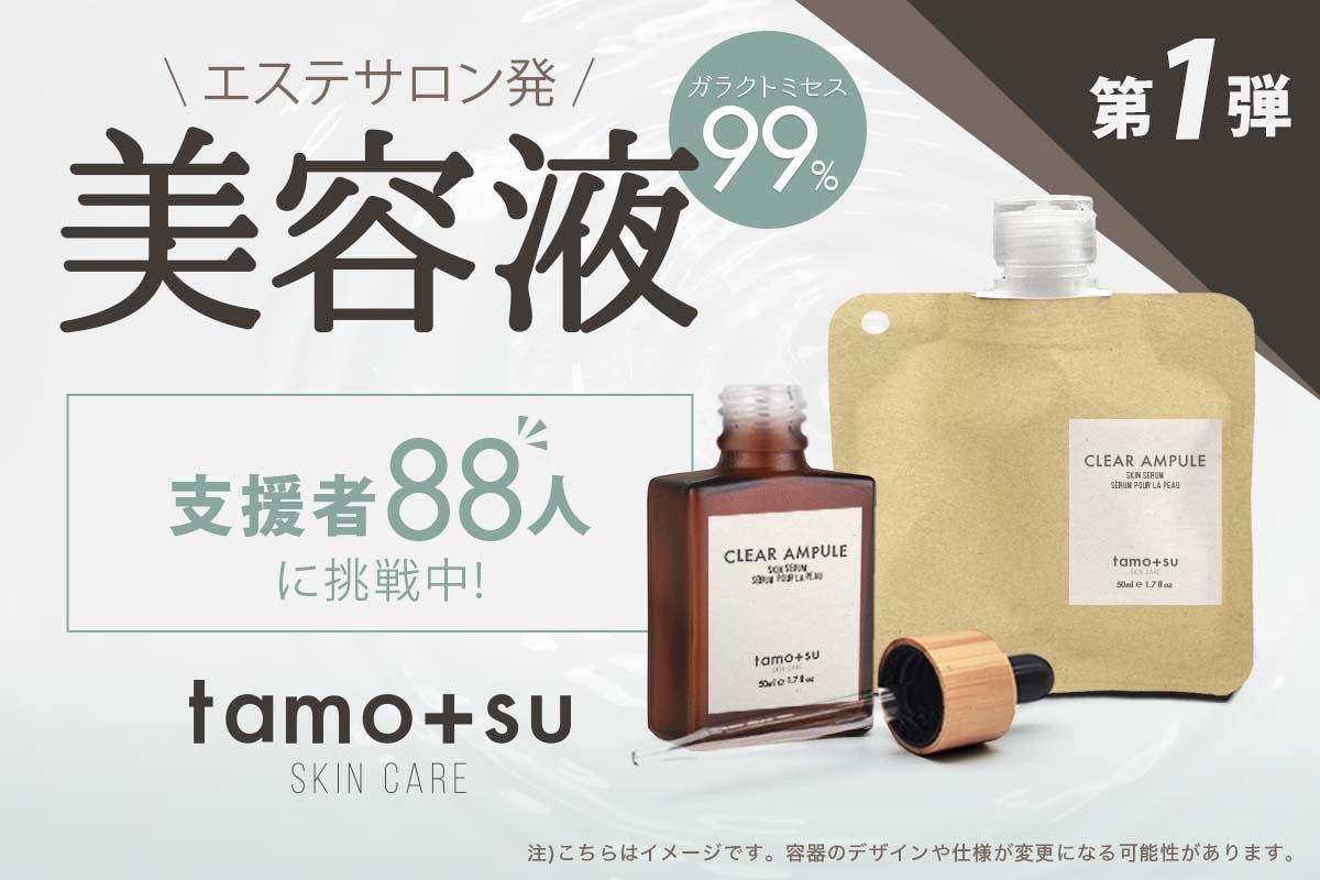 サスティナブル化粧品ブランド《tamotsu》の高品質美容液を適正