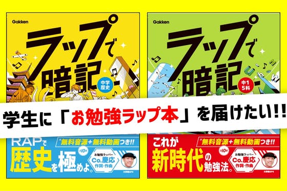 初出版】Co.慶応の『ラップで暗記 中学歴史&5科』を多くの学生に届け