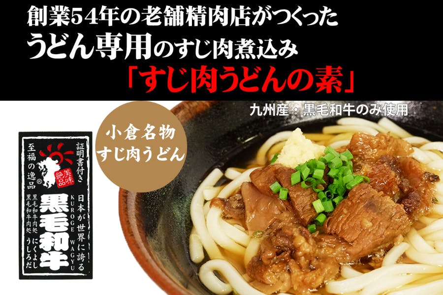 創業54年の老舗精肉店がつくった！肉うどん専用のすじ肉煮込み「すじ肉うどんの素」