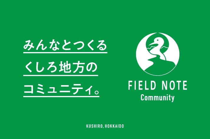 みんなとつくる釧路地方のコミュニティ『FIELD NOTE Community』