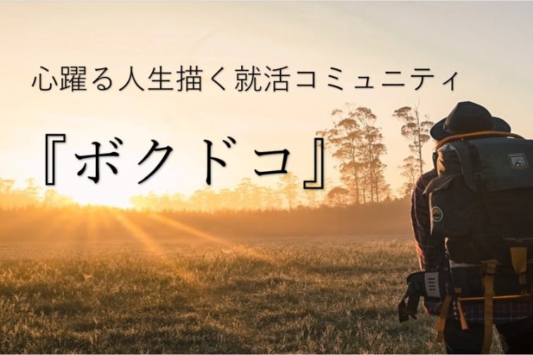 心躍る人生を送りたい貴方のためのコミュニティ「ボクドコ」