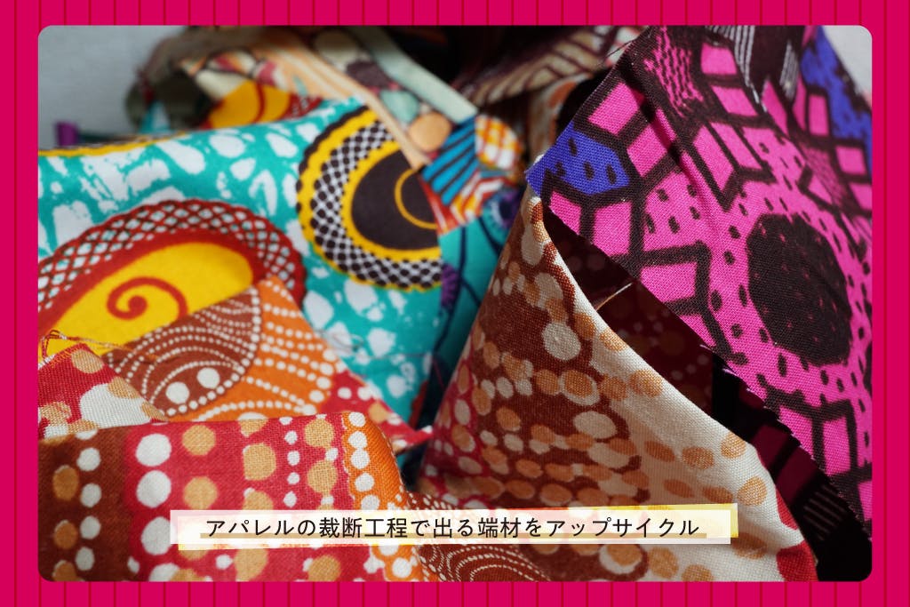 誰かの輝く場を作る アップサイクルな取り組み アフリカ布の22年ダイアリー Campfire キャンプファイヤー 誰かの輝く場を作る アップサイクルな取り組み アフリカ布の22年ダイアリー Campfire キャンプファイヤー