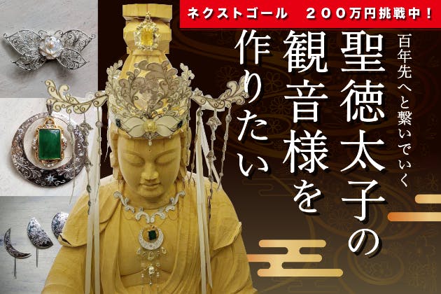 あなたのお名前を100年先へ残そう 聖徳太子1400年大遠忌記念 観音像制作 Campfire キャンプファイヤー あなたのお名前を100年先へ残そう 聖徳太子1400年大遠忌記念 観音像制作 Campfire キャンプファイヤー