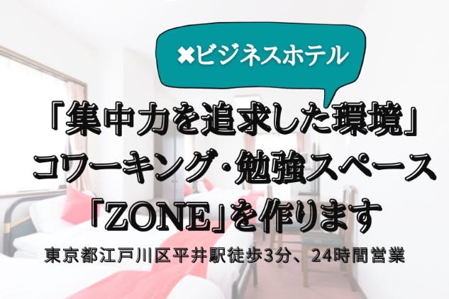 江戸川区平井に新たなホテル共生型コワーキング 勉強スペースを作りたい Campfire キャンプファイヤー