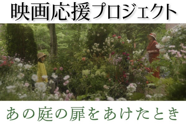 映画「あの庭の扉をあけたとき」応援プロジェクト - CAMPFIRE