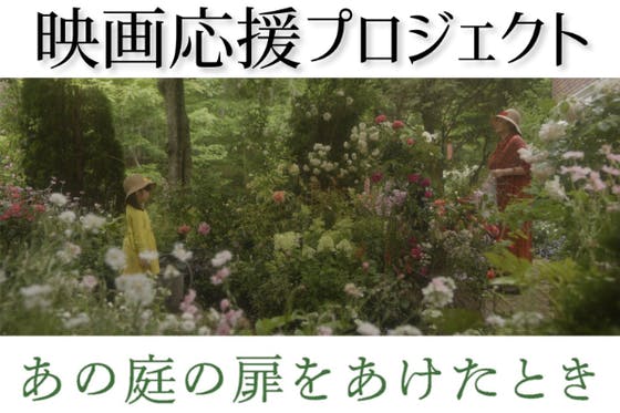 あの庭の扉をあけたとき/偕成社/佐野洋子