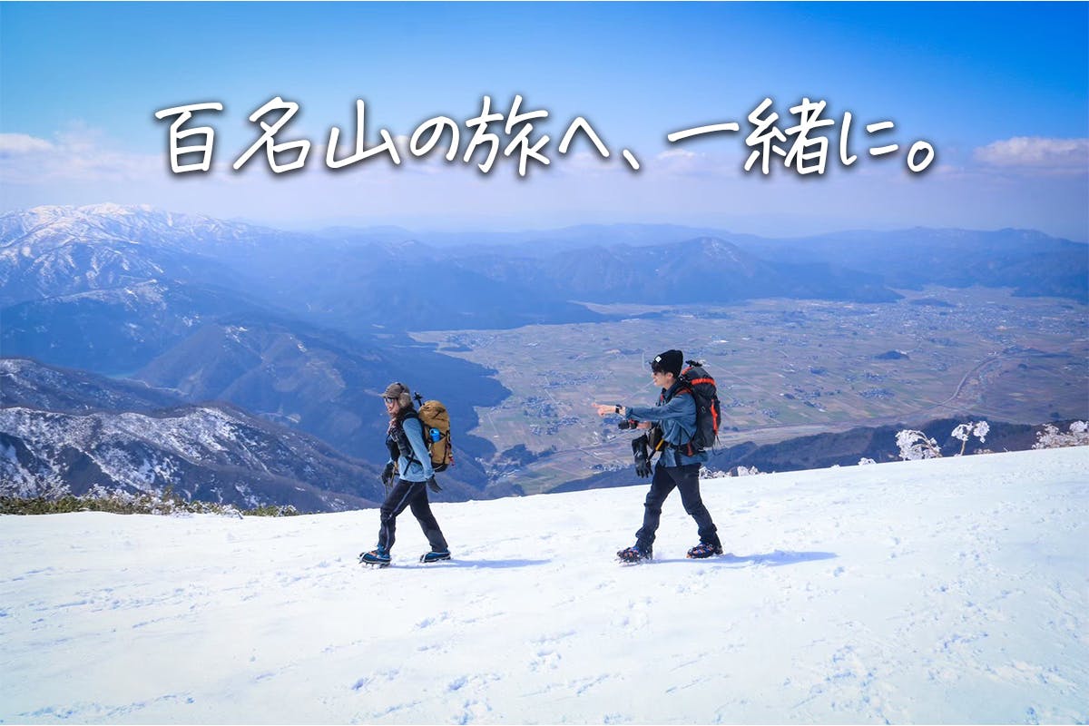日本百名山の山旅へ、私たちを送り出してください！【夢を叶える１年に】　CAMPFIRE　(キャンプファイヤー)