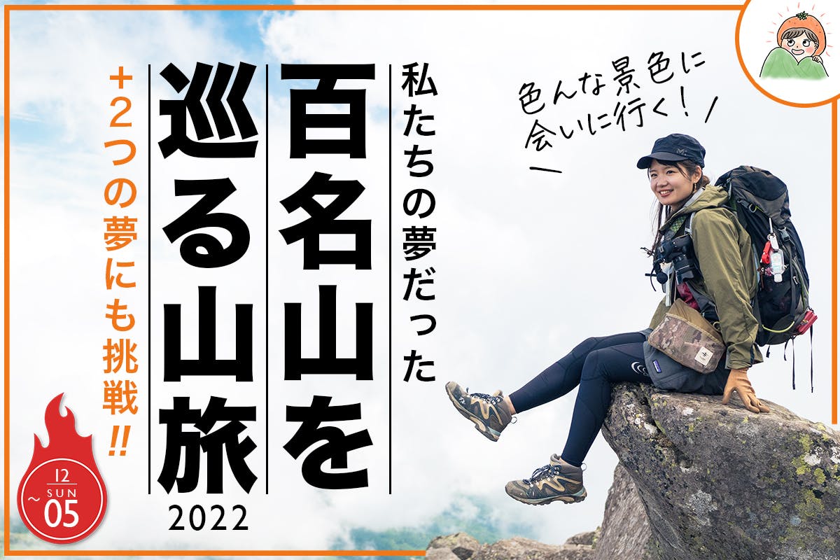 日本百名山の山旅へ、私たちを送り出してください！【夢を叶える１年に】 - CAMPFIRE (キャンプファイヤー)