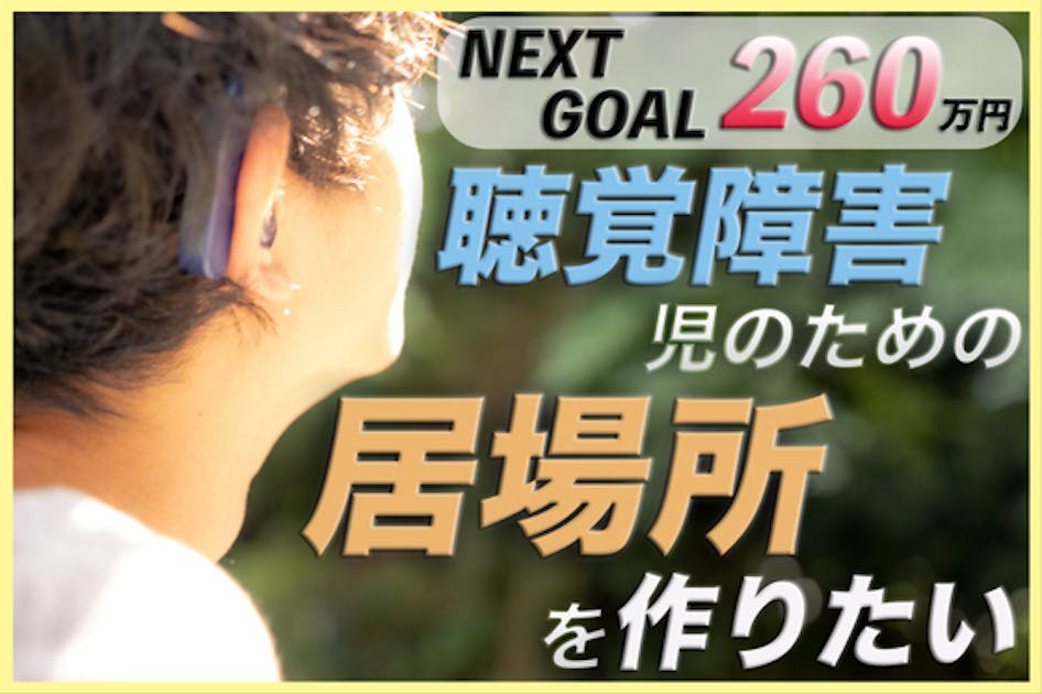 耳が「聞こえない子」も「聞こえる子」も共に関われる ”居場所” を作りたい