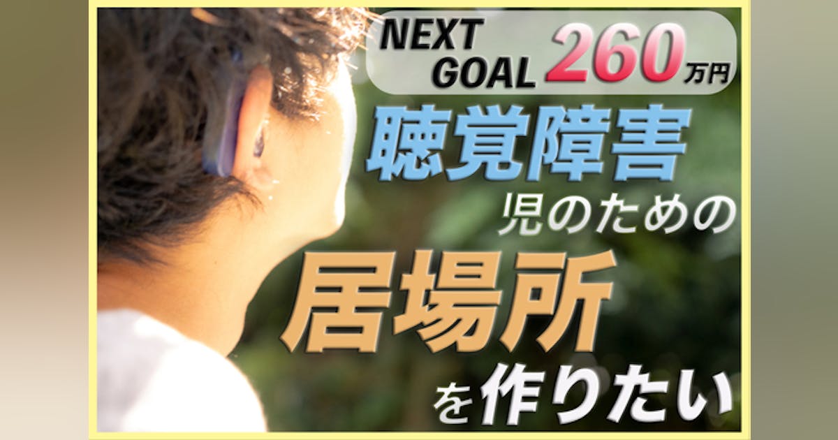 耳が「聞こえない子」も「聞こえる子」も共に関われる ”居場所” を作りたい