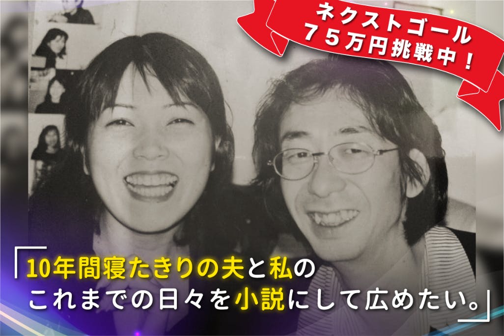 10年間寝たきりの夫と私の過ごした日々を小説にして広めたい!10年間寝たきりの夫と私の過ごした日々を小説にして広めたい!