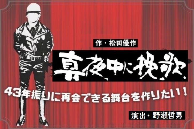 松田優作・作「真夜中に挽歌」43年ぶりに再演プロジェクト - CAMPFIRE