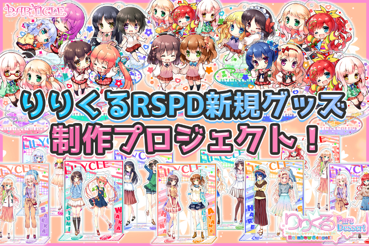りりくるRSPD新規グッズ制作プロジェクト！ - CAMPFIRE (キャンプ
