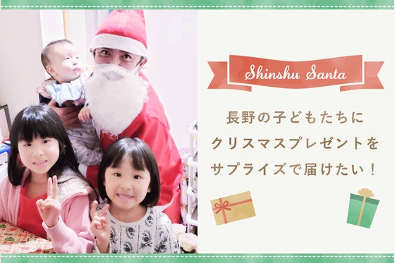 信州サンタ 信州の子どもたちに一生忘れられないクリスマスを Campfire キャンプファイヤー