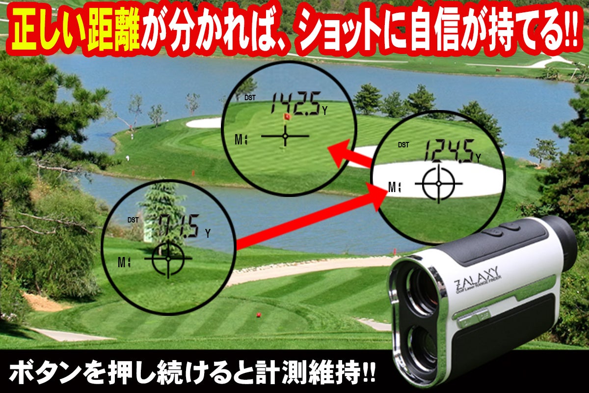 瞬間0.5秒サーチ！充電式高性能ゴルフレーザー距離計 ZALAXY