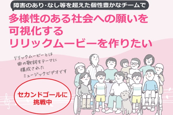 多様性のある社会 への願いを可視化するリリックムービーをつくりたい Campfire キャンプファイヤー