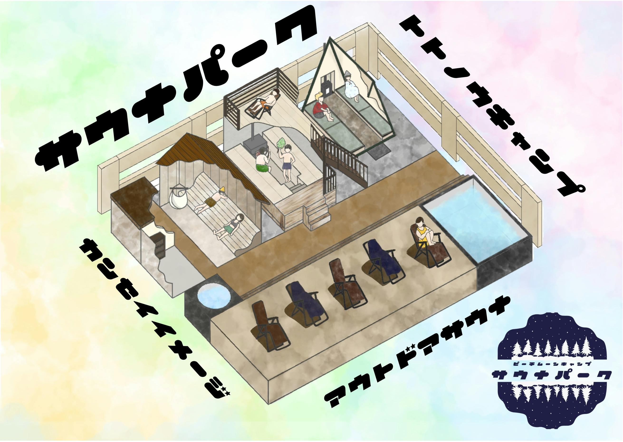 アクセス抜群 今年さいたま市にオープンしたキャンプ場に サウナパーク 作ります Campfire キャンプファイヤー アクセス抜群 今年さいたま市にオープンしたキャンプ場に サウナパーク 作ります Campfire キャンプファイヤー