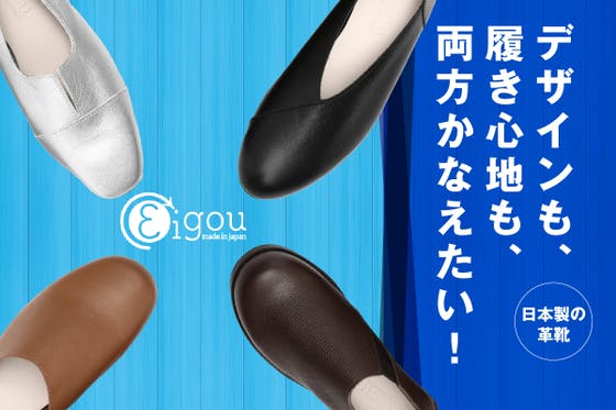 【柔らかな履き心地で、驚きの体幹安定効果】日本製の革靴『Eigou』