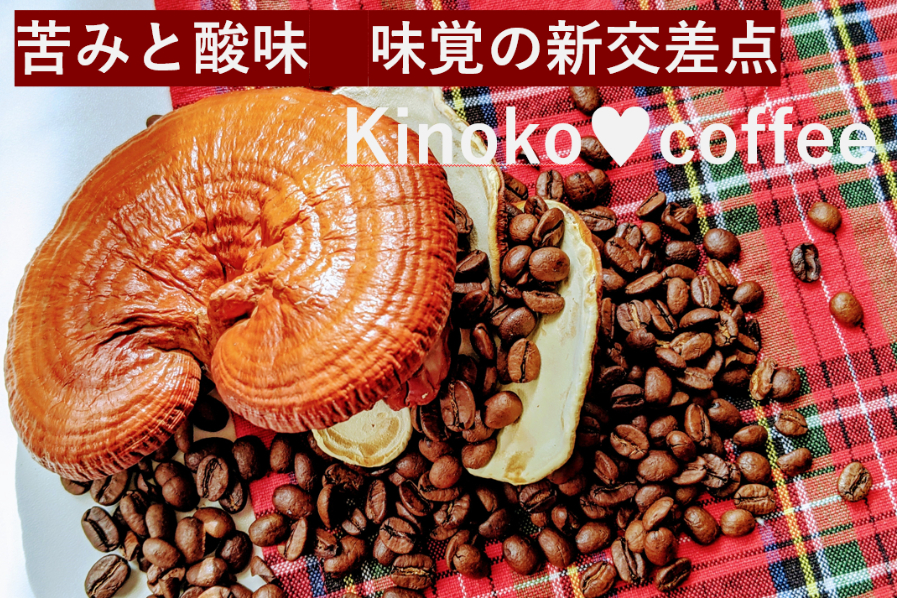 米国大ブームのキノココーヒー！日本でも作っちゃおう 第1弾は有機