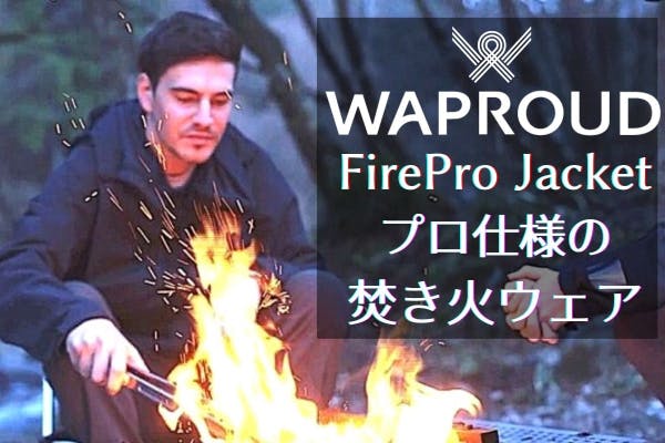 プロ仕様の難燃素材を応用！焚き火を極限まで楽しむFirePro Jacket