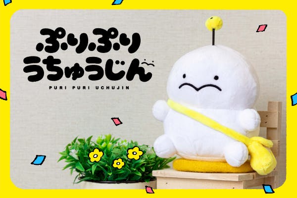 ぷりぷりうちゅうじんぬいぐるみマスコットプロジェクト Campfire キャンプファイヤー