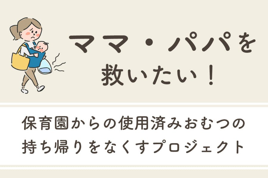 保護者と保育士を少しでも助けたい！保育園から使用済み紙おむつの持ち帰りを撤廃！ - CAMPFIRE (キャンプファイヤー)