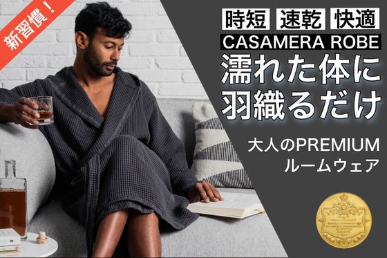贅を嗜む安らぎのひと時|世界三大コットン100% バスローブ CASAMEARA