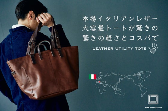 本場イタリアンレザーを使った大容量トートバッグが驚きの軽さとコスパで登場