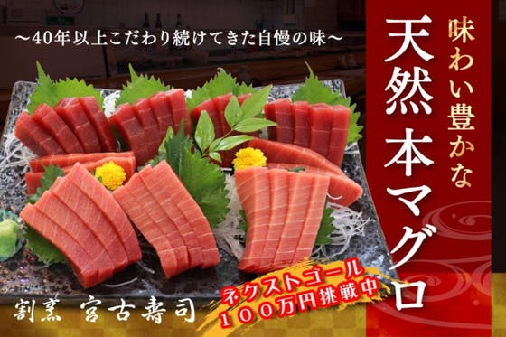 江戸前寿司の老舗「割烹 宮古寿司」の最上級の天然本マグロをご自宅に届けたい！