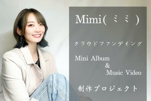 Mimi】–『ソロアーティストとしての第一歩を踏み出したい