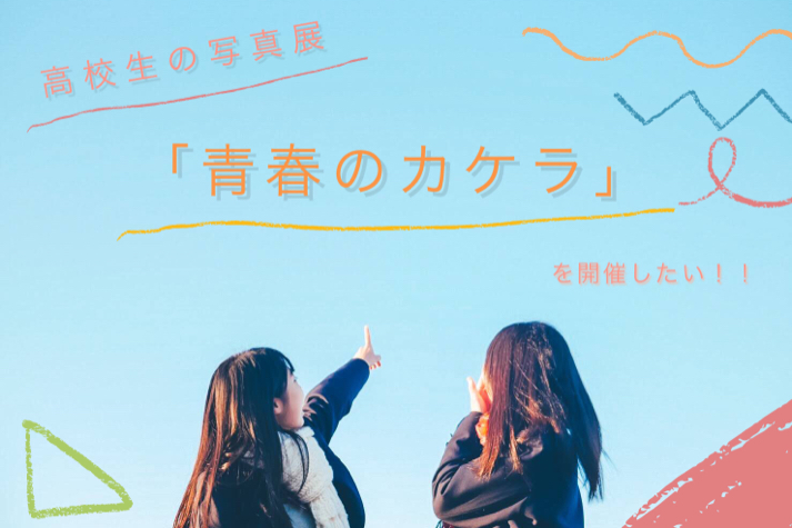 コロナ禍で過ごした高校生の写真展 青春のカケラ を開催したい Campfire キャンプファイヤー