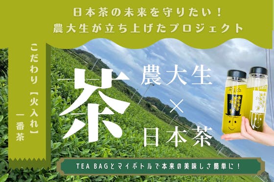 【農大生の挑戦】札幌で50年愛された祖父の“あまーい”焙煎緑茶を復活させたい！