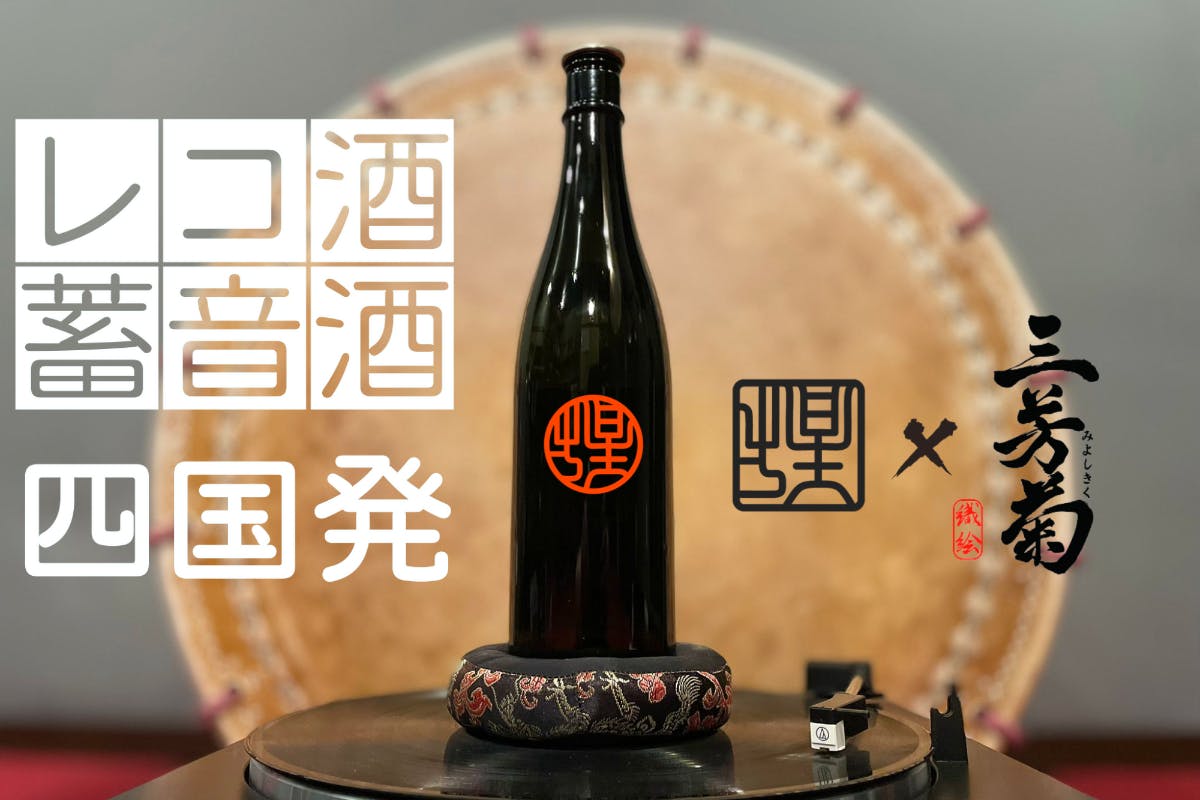 レコードと日本酒が合体 四国の伝統文化を体験できる 蓄音酒 を作りたい Campfire キャンプファイヤー