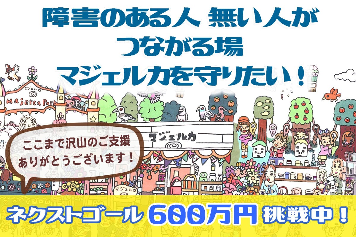 緊急支援のお願い！障害者と社会をつなげる雑貨店「マジェルカ」の灯を消さないために - CAMPFIRE (キャンプファイヤー)