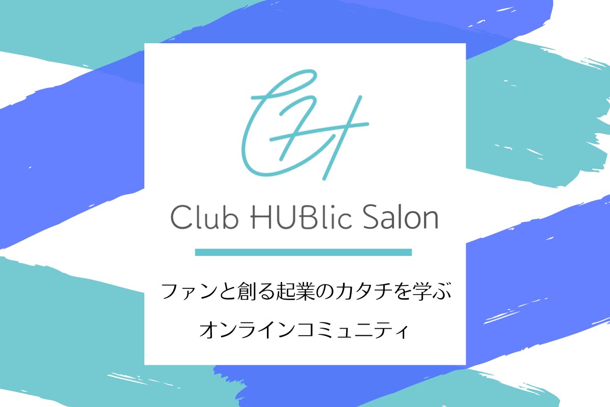 CLUB HUBlic Salon-ファンと創る起業のカタチを学ぶコミュニティ-